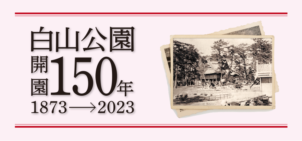 白山公園開園150年（1873年→2023年）
