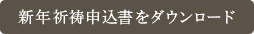 新年祈祷申込書をダウンロード