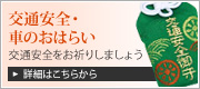 交通安全・車のおはらい