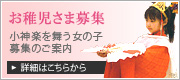 お稚児さま募集