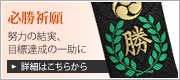 必勝祈願