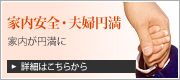 家内安全・夫婦円満