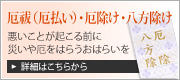 厄祓(厄払い)・厄除け・八方除け