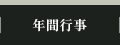 �N�ԍs��