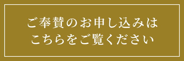 ご奉賛のお申し込みはこちらをご覧ください