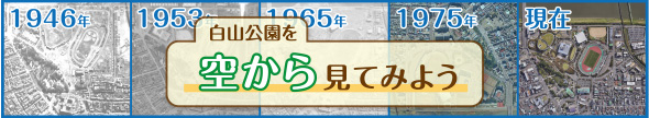 白山公園を空から見てみよう