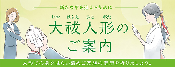 大祓人形のご案内