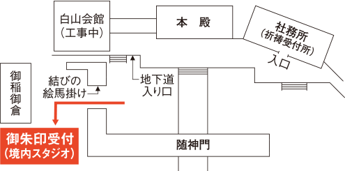 御朱印受付(境内スタジオ)