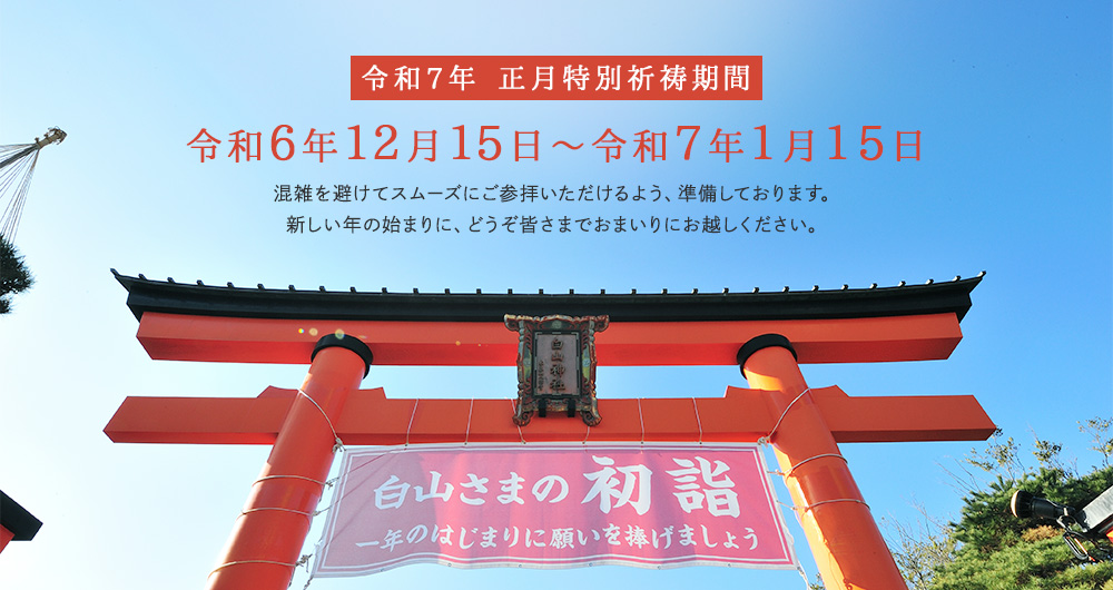 令和6年 正月特別祈祷期間／令和5年12月15日～令和6年1月31日