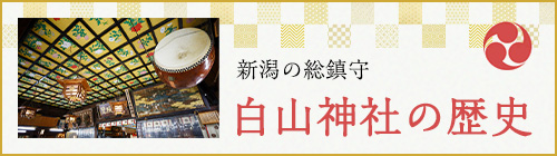 新潟の総鎮守 白山神社の歴史