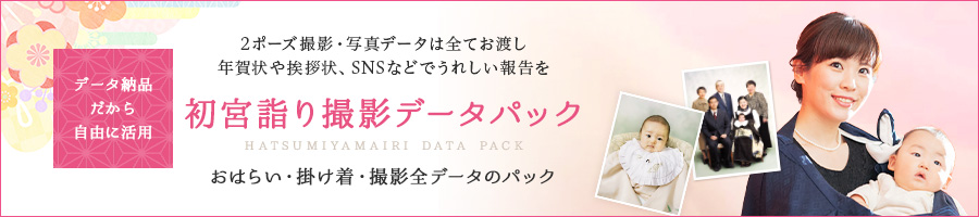 初宮詣り撮影データパック