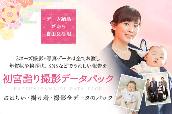初宮詣り撮影データパック