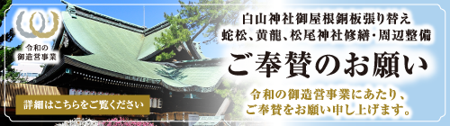 白山神社御屋根銅板張り替え　蛇松、黄龍、松尾神社修繕・周辺整備　ご奉賛のお願い