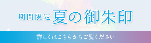 期間限定 夏の御朱印