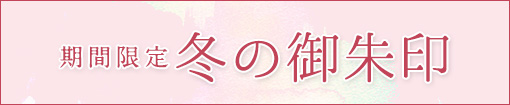 期間限定冬の御朱印