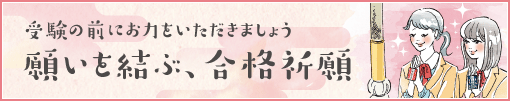 願いを結ぶ、合格祈願