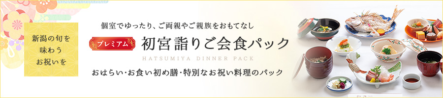 プレミアム 初宮詣りご会食パック