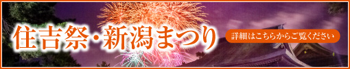 住吉祭・新潟まつり