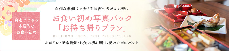 お食い初め写真パック「お持ち帰りプラン」