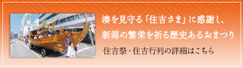 湊を見守る「住吉さま」に感謝し、新潟の繁栄を祈る歴史あるおまつり