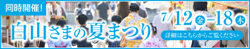 【同時開催】白山さまの夏まつり