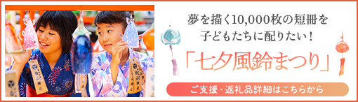 「七夕風鈴まつり」ご支援・返礼品詳細はこちらから