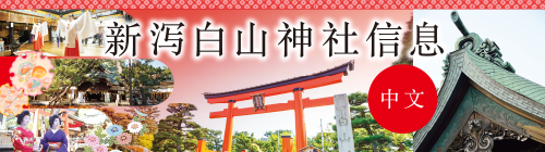 神社信息（中文）