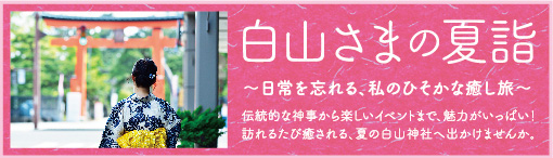 白山さまの夏詣～日常を忘れる、私のひそかな癒し旅～