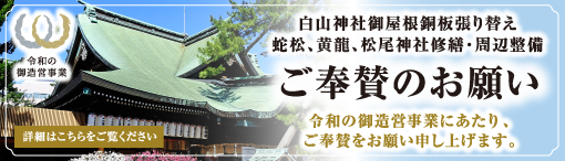 白山神社御屋根銅板張り替え　蛇松、黄龍、松尾神社修繕・周辺整備　ご奉賛のお願い