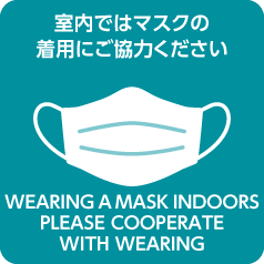 室内ではマスクの着用にご協力ください