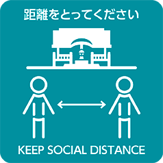 距離をとってください