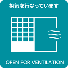 換気を行っています