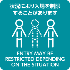 状況により入場を制限することがあります