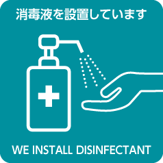 消毒液を設置しています