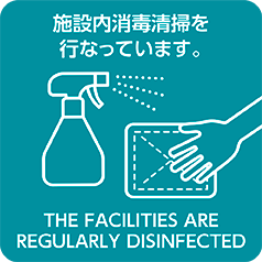 施設内消毒を行っています