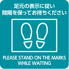 足元の表示に従い間隔を保ってお待ちください
