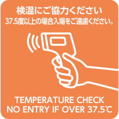 検温にご協力ください（37.5度以上の場合入場をご遠慮ください）