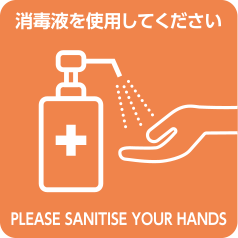 消毒液を使用してください