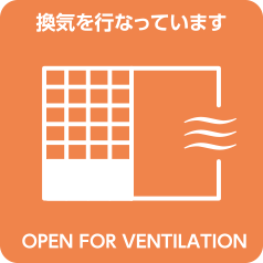 換気を行なっています