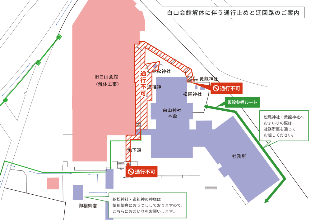白山会館解体に伴う通行止めと迂回路のご案内