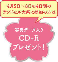 【特典】「ランドセルおはらい大祭」に参加の方は写真データ入りCD-Rプレゼント