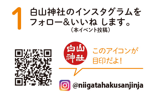 1. 白山神社のインスタグラムをフォロー&いいね します。（本イベント投稿）