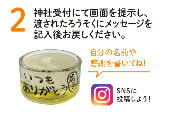 2. 神社受付にて画面を提示し、渡されたろうそくにメッセージを記入後お戻しください。