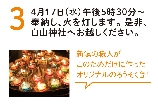3. 4月17日午後5時30分～奉納し、火を灯します。 是非、白山神社へお越しください。