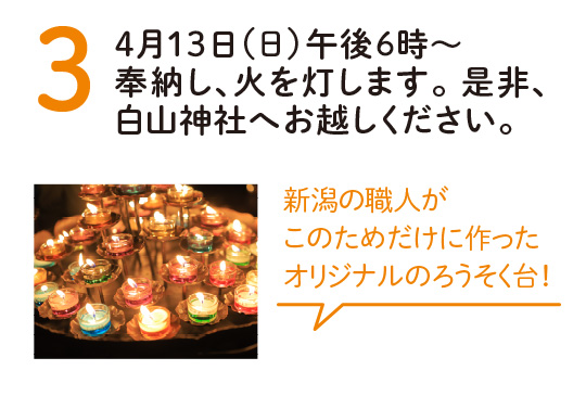 3. 4月17日午後5時30分～奉納し、火を灯します。 是非、白山神社へお越しください。