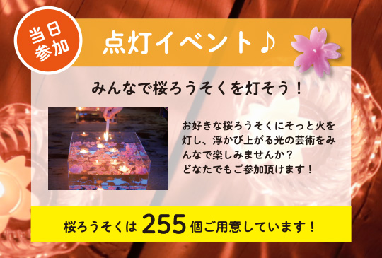 当日参加できるろうそくイベントあり!