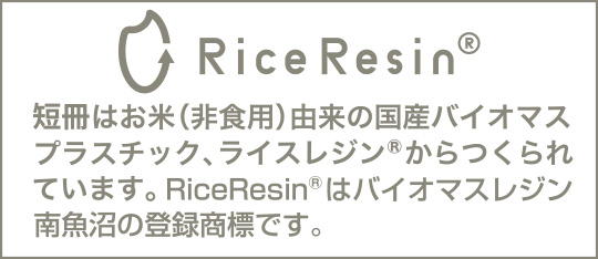 短冊はお米（非食用）由来の国産バイオマスプラスチック、ライスレジン®からつくられています。RiceResin®はバイオマスレジン南魚沼の登録商標です。