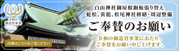  白山神社御屋根銅板張り替え　蛇松、黄龍、松尾神社修繕・周辺整備　ご奉賛のお願い