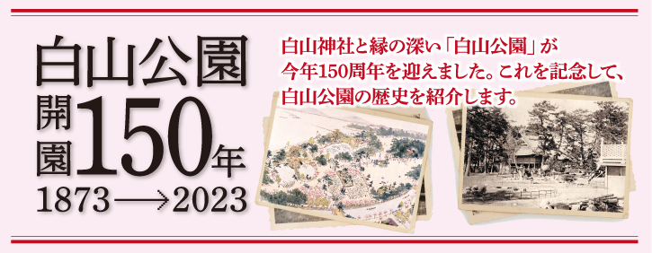 白山神社開園150年