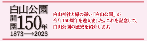 白山神社開園150年